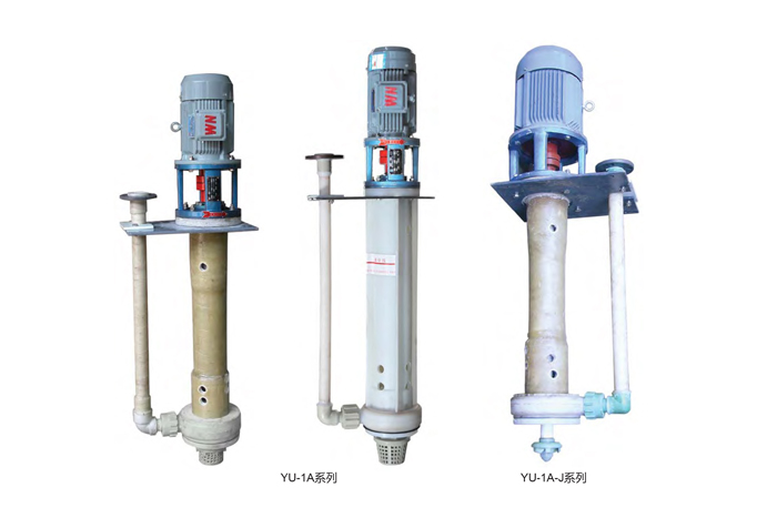 YU-1A系列耐腐耐磨液下泵