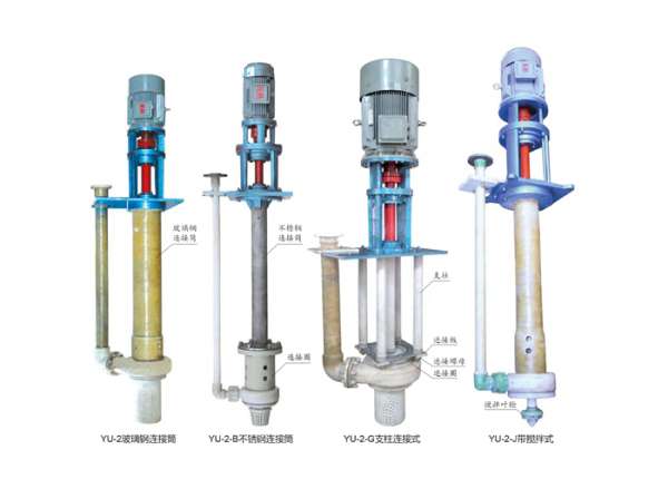 YU-2系列耐腐耐磨液下泵