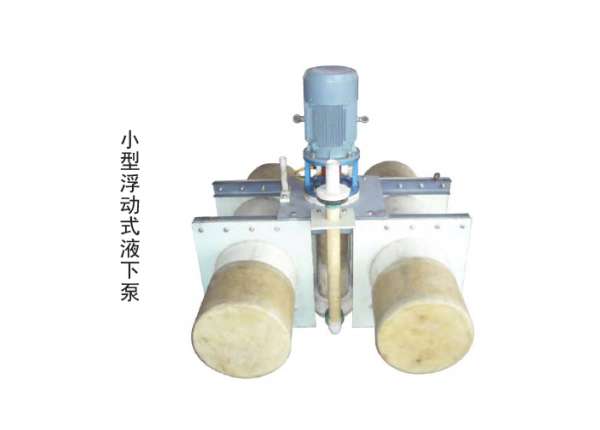 YUF系列浮动式耐腐耐磨液下泵