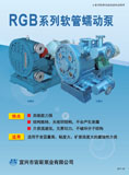 RGB系列软管蠕动泵(2011)
