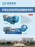 HFM型压滤机配用泵选型辅助参考资料(2014)