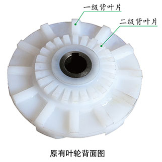 原有叶轮背面图